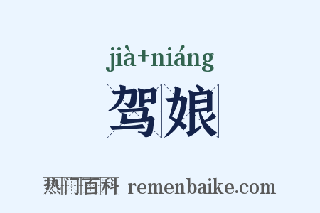 驾娘是什么意思的图片